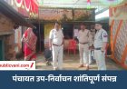 मऊगंज में पंचायत उप-निर्वाचन शांतिपूर्ण संपन्न: 54.76% मतदान, 20 प्रत्याशियों का भविष्य EVM में सुरक्षित