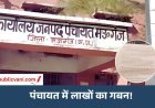 मऊगंज में कागजों पर दौड़ा विकास : धरातल पर पसरा सन्नाटा, फरियाद दर फरियाद; निराकरण नदारद