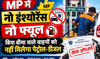 नो इंश्योरेंस नो फ्यूल बिना बीमा वाले वाहनों को नहीं ​मिलेगा पेट्रोल-डीजल