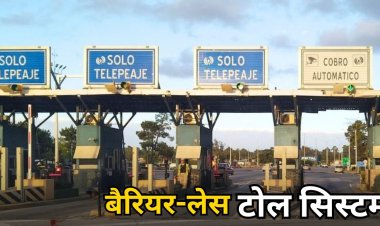 Barrier-Free Toll Plaza : भोपाल-देवास रोड पर बिना रुके कटेगा टोल, फंदा प्लाजा पर बैरियर-लेस सिस्टम का ट्रायल
