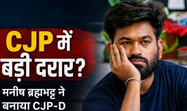 CJP में बड़ी दरार, मनीष ब्रह्मभट्ट ने बनाया CJP-D, अभिजीत दिपके के नेतृत्व पर उठाए सवाल