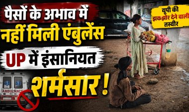 पैसे नहीं थे तो घंटों पड़ा रहा पत्नी का शव, मां के पास रोती रही 8 साल की मासूम