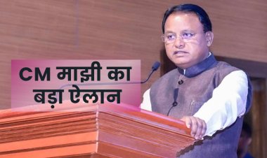 Odisha CM Announcement: तीन साल में 45 हजार शिक्षकों की भर्ती, CM माझी ने बच्चों को दी रील्स से दूर रहने की सलाह