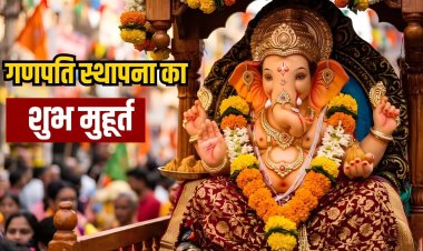 Ganesh Chaturthi 2026 : इस शुभ मुहूर्त में करें गणपति की स्थापना, जानिए पूरी पूजा विधि और सामग्री
