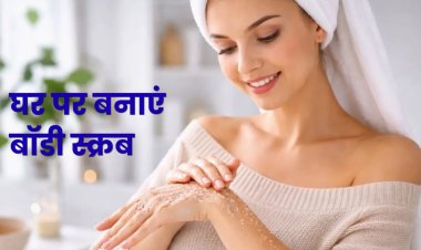 क्या आपकी त्वचा भी बेजान हो गई है? तो आजमाएं ये Homemade Body Scrub, त्वचा को मिलेगा मुलायम गुलाबी निखार!