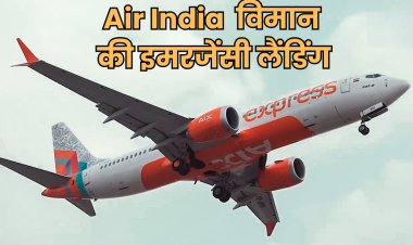36,000 फीट की ऊंचाई पर उड़ रहे विमान की इमरजेंसी लैंडिंग, कोच्चि से अबू धाबी जा रहा था Air India Express  का विमान