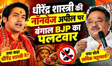 Dhirendra Shastri : धीरेंद्र शास्त्री की नॉनवेज अपील पर बंगाल BJP का पलटवार, जानें क्या है पूरा विवाद