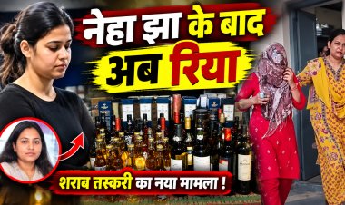 नेहा झा के बाद पटना में रिया की गिरफ्तारी, बैग से मिली अंग्रेजी शराब