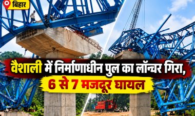 वैशाली, बिहार में निर्माणाधीन पुल का लॉन्चर गिरा, 6 से 7 मजदूर घायल