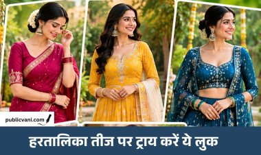 Hartalika Teej 2026 : ऑउटफिट को लेकर हैं कंफ्यूज? ट्राय करे ये आइडियाज, सब करेंगे तारीफ
