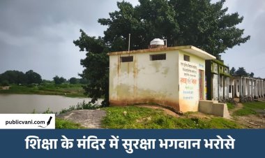 मौत के मुहाने पर स्कूल: सड़क और गहरे तालाब के बीच पढ़ने को मजबूर बच्चे, शौचालय में लगा ताला 