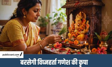 कल विराजेंगे विघ्नहर्ता गणेश, इन नियमों के साथ करें गणपति पूजन, बरसेगी बप्पा की कृपा
