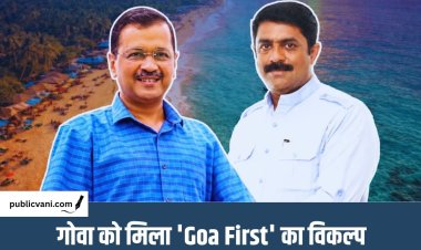 Goa Elections 2027 : AAP और GFP का गठबंधन, 'Goa First' नया राजनीतिक विकल्प