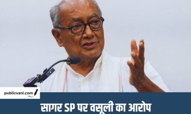 सागर शराब कांड: दिग्विजय सिंह ने सागर SP पर लगाए गंभीर आरोप, संपत्ति की जांच की मांग