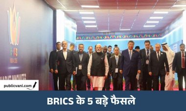 BRICS Summit 2026: दिल्ली घोषणापत्र में भारत की बड़ी कूटनीतिक जीत, आतंकवाद से लेकर व्यापार तक 5 अहम फैसले