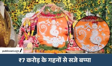 हीरे जड़ित नेत्र... सोने-चांदी के गहने: ₹7 करोड़ के आभूषणों से सजे बप्पा