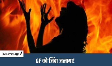 CG Crime News : गर्लफ्रेंड पर पेट्रोल डालकर लगाई आग, महिला की हालत गंभीर; आरोपी की तलाश में जुटी पुलिस