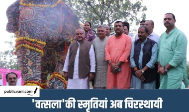 Female Elephant ‘Vatsala’ : विश्व की सबसे बुजुर्ग हथिनी ‘वत्सला’ की प्रतिमा का अनावरण,  विधानसभा अध्यक्ष बोले- गौरव का क्षण