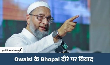 Asaduddin Owaisi जल्द आएंगे भोपाल: AIMIM के राष्ट्रीय अध्यक्ष के दौरे पर विवाद, कार्यक्रम की परमिशन पर उठे सवाल