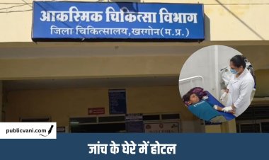 Khargone Food Poisoning : खरगोन में रबड़ी खाने से 37 लोगों को फूड पॉइजनिंग, 4 बच्चों समेत 17 हॉस्पिटल में एडमिट