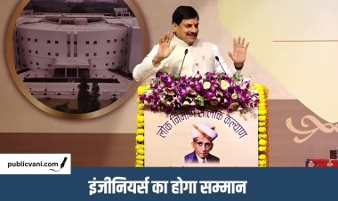 Engineers Day 2026 : अभियंता दिवस पर भोपाल में आयोजन, उत्कृष्ट कार्य करने वालों को मिलेगा पुरस्कार