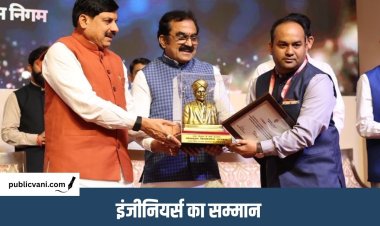 Engineers Day 2026 : अभियंता दिवस पर पांच इंजीनियर पुरस्कृत, CM डॉ. मोहन यादव बोले- नया मार्ग विकास का रोडमैप तैयार करता