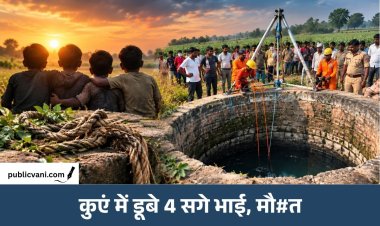 अशोकनगर: कुएं में डूबने से एक ही परिवार के 4 मासूम बच्चों की मौत, गांव में पसरा मातम