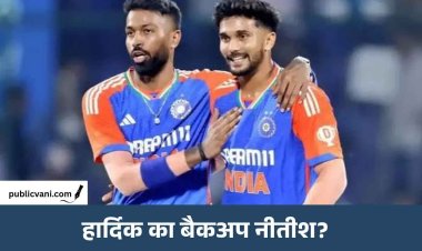 नीतीश रेड्डी बनेंगे हार्दिक पंड्या का विकल्प? आंकड़े बता रहे अलग कहानी