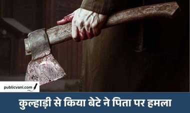 Bhopal Crime: बेरोजगारी का ताना नहीं सह पाया बेटा, नशे में कुल्हाड़ी से की पिता की हत्या