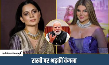 PM मोदी पर राखी की विवादित टिप्पणी: कंगना ने किया पलटवार- ‘मेरी रील्स देखो और रोते रहो’