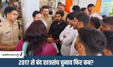 छात्रसंघ चुनाव की बहाली को लेकर ABVP का प्रदर्शन : उच्च शिक्षा मंत्री के नाम सौंपा ज्ञापन, छात्रसंघ चुनाव की मांग