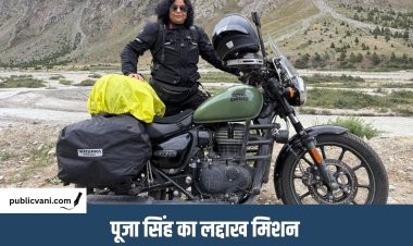 Rider Pooja Singh : भोपाल की फीमेल सोलो राइडर पूजा की लेह यात्रा पूरी, बोलीं - महिलाओं को क्षमताओं पर करना चाहिए भरोसा