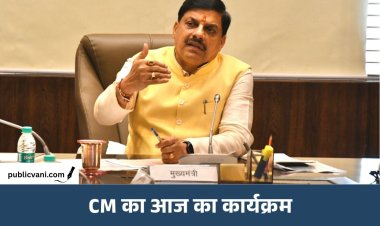 CM Dr. Mohan Yadav की आज की व्यस्तताएं: जल निगम की बैठक से Infosys तक कई कार्यक्रमों में होंगे शामिल