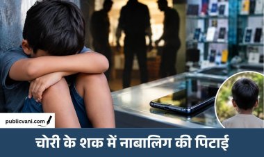 मोबाइल चोरी के शक में 8 साल के बच्चे को निर्वस्त्र कर पीटा, हाथ-पैर बांधकर टॉर्चर का आरोप