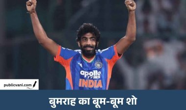 जसप्रीत बुमराह का ‘बूम-बूम’ शो, पहले ही ओवर में बनाया बड़ा रिकॉर्ड