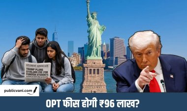 ट्रंप प्रशासन का विदेशी छात्रों को बड़ा झटका: OPT फीस बढ़ाने के प्रस्ताव से बढ़ी चिंता