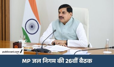 MP जल निगम की 26वीं बैठक: CM Dr. Mohan Yadav की अध्यक्षता में जलापूर्ति योजनाओं पर हुई चर्चा