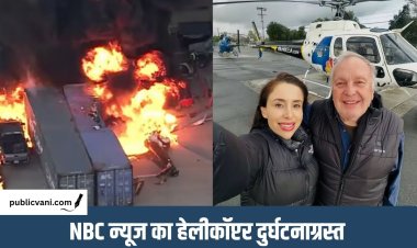 NBC न्यूज हेलिकॉप्टर क्रैश: हादसे की कवरेज के दौरान दुर्घटना, पत्रकार और पायलट समेत 3 की मौत