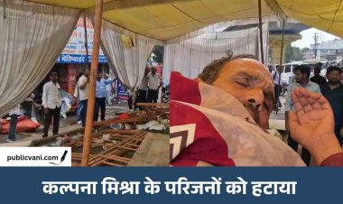 कल्पना मिश्रा के पिता अस्पताल में भर्ती, 15 दिन से कर रहे थे भूख हड़ताल; पुलिस ने प्रदर्शन स्थल से हटाया