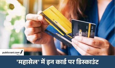 आ गई 'महासेल' की डेट: 9 अक्टूबर से होगी शुरू, इन कार्ड पर मिलेगा डिस्काउंट