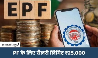 PF नियमों में बड़ा बदलाव: बेसिक सैलरी की सीमा 15 हजार से बढ़कर 25 हजार, 51 लाख कर्मचारियों को फायदा
