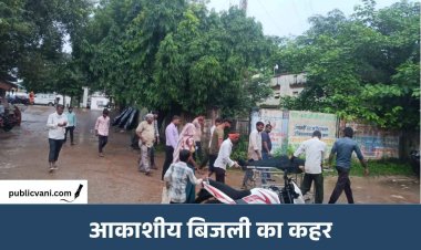 मऊगंज में आकाशीय बिजली का कहर, खेत में उड़द तोड़ रही महिला की मौत