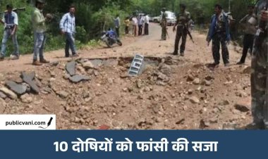 झीरम घाटी हमले के 10 दोषियों को फांसी की सजा, 13 साल बाद NIA कोर्ट का बड़ा फैसला