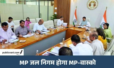 म.प्र. जल निगम अब कहलायेगा एमपी वाटर एंड सेनिटेशन कार्पोरेशन, सीएम डॉ. मोहन यादव ने दिया आदेश
