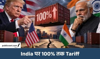 भारत पर 100% टैरिफ लगा सकेंगे ट्रंप: रूस से तेल खरीदने वाले देशों पर एक्शन, अमेरिकी संसद में बिल पास