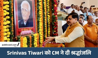 Srinivas Tiwari की जयंती: विधानसभा में CM ने श्रद्धांजलि दी, कहा- उनका कार्यकाल रहा स्वर्णिम