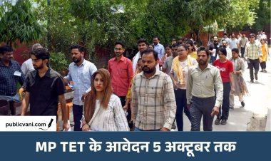 MP TET के आवेदन की तारीख बढ़ी: अब 5 अक्टूबर तक भर सकेंगे फॉर्म, दिसंबर में हो सकती है परीक्षा