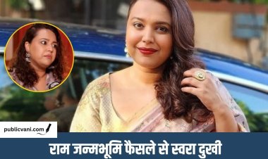 Swara Bhasker को राम जन्मभूमि फैसले पर हुआ था दुख: मुस्लिम दोस्तों से मांगी थी माफी