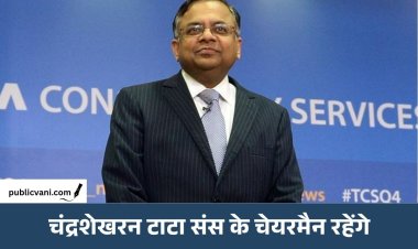 एन. चंद्रशेखरन 5 साल और रहेंगे टाटा संस के चेयरमैन, 2032 तक बढ़ा कार्यकाल; 2017 से संभाल रहे कमान
