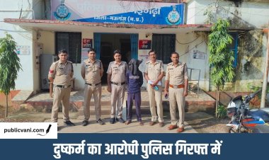 दुष्कर्म के आरोपी को पुलिस ने 12 घंटे में पकड़कर जेल भेजा : पुलिस अधीक्षक के निर्देशन में हुई कार्रवाई
